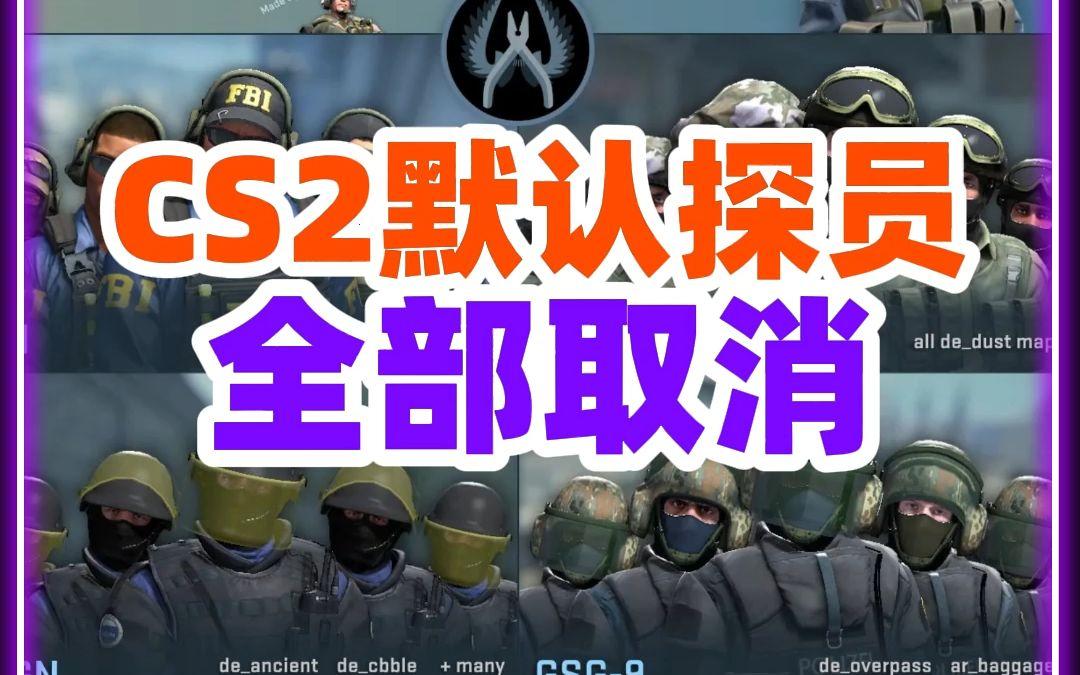 “Cs2蘑菇头去哪儿了？掀起一番‘无帽’狂潮！”