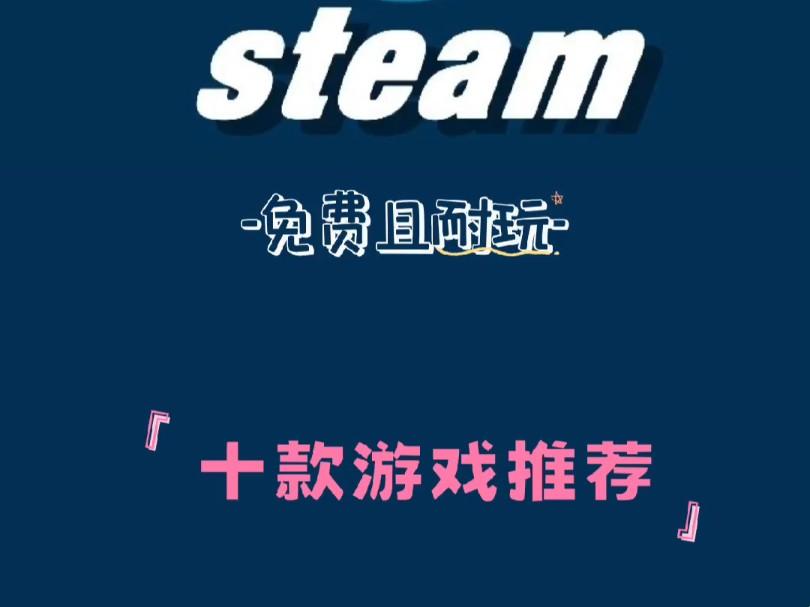 “Steam必玩”？笑谈不如扯谎！