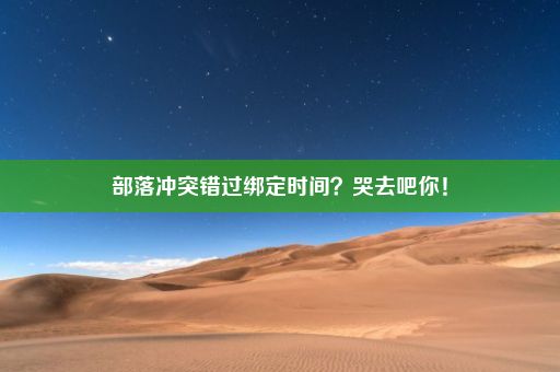 部落冲突错过绑定时间？哭去吧你！