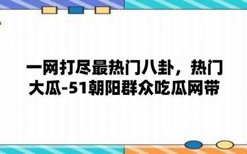 “朝群众”戏瓜时尚，热辣点评游戏风华