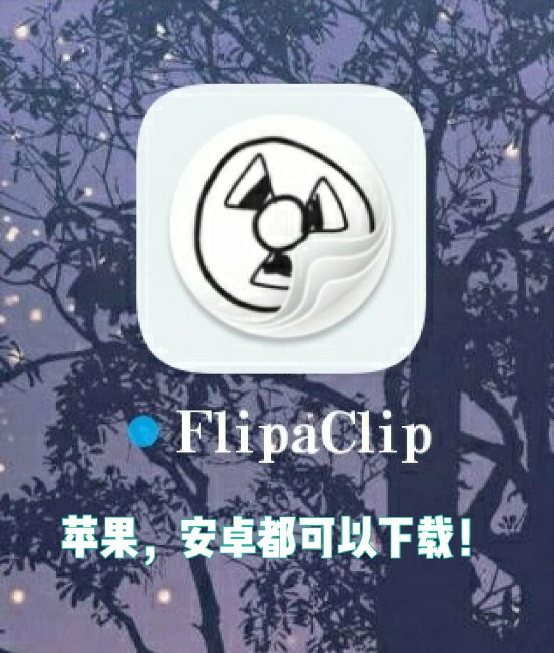 flipaclip新版破壁版：一画一世界，一破一乾坤