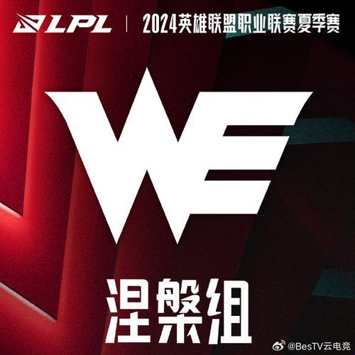 WE破壳2024LPL夏季赛涅槃组，网友：这是要翻天？