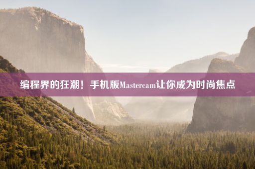 编程界的狂潮！手机版Mastercam让你成为时尚焦点