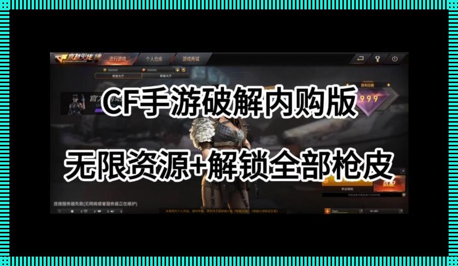 CF内置修改器破解版，笑谈“神技”背后的自嘲人生