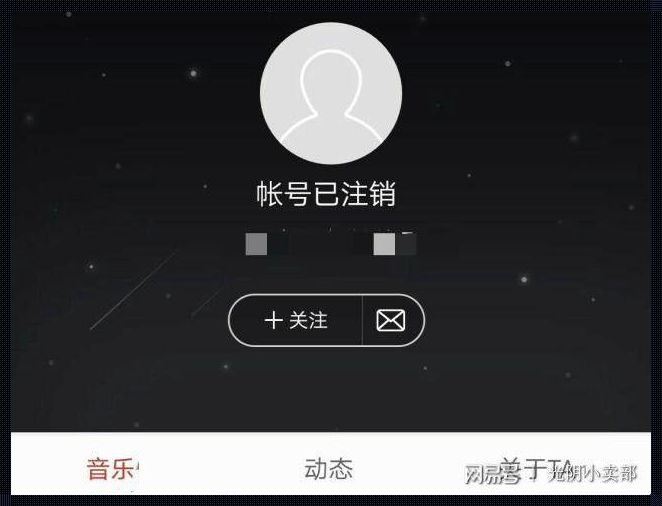 网易账号注销：一场说走就走的“数字自杀”