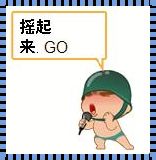 GOGOGO动起来，炒热全民疯狂