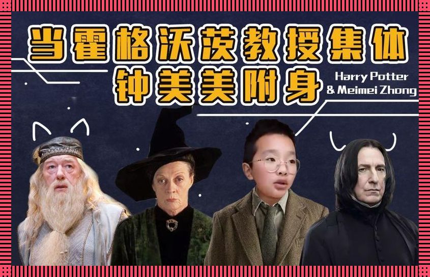 (HP)教授养成记：创新新时代的奇幻之旅