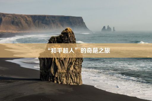 “和平超人”的奇葩之旅