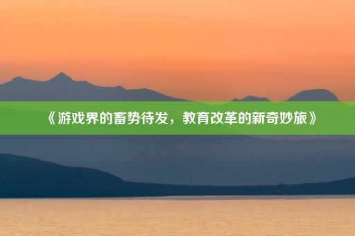 《游戏界的畜势待发，教育改革的新奇妙旅》