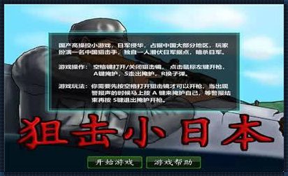 “狙击小日本”中文版安卓版：趣谈一番