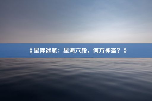 《星际迷航：星海六段，何方神圣？》