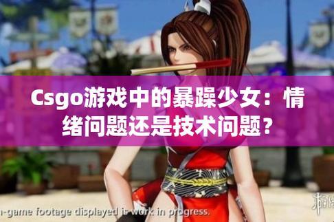 “CSGO女神”崛起！网友热议：女生玩CSGO是啥操作？