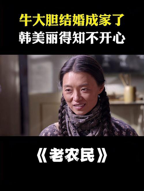 耕田老汉牛大胆，娶妻多娇的妙趣人生