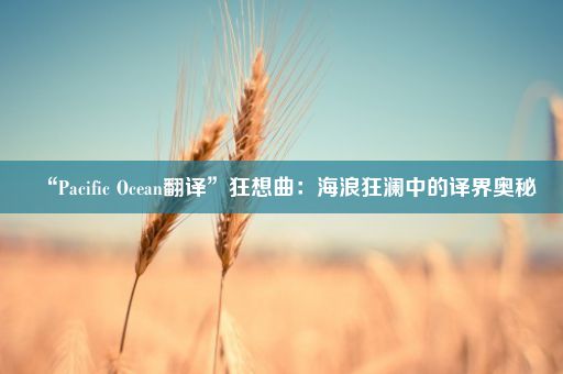 “Pacific Ocean翻译”狂想曲：海浪狂澜中的译界奥秘