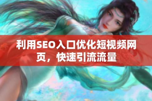 SEO短视频网页入口引流免费：游戏界的“甜蜜陷阱”