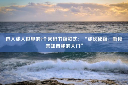 进入成人世界的9个密码书籍款式：“成长秘籍，解锁未知自我的大门”