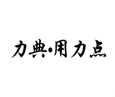 用力点 游戏中的热血与冷漠