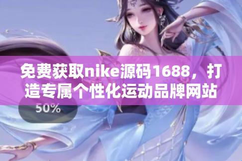 成品网站NIKE源码1688免费 加空格 “网络世界里的‘捡漏’狂欢”