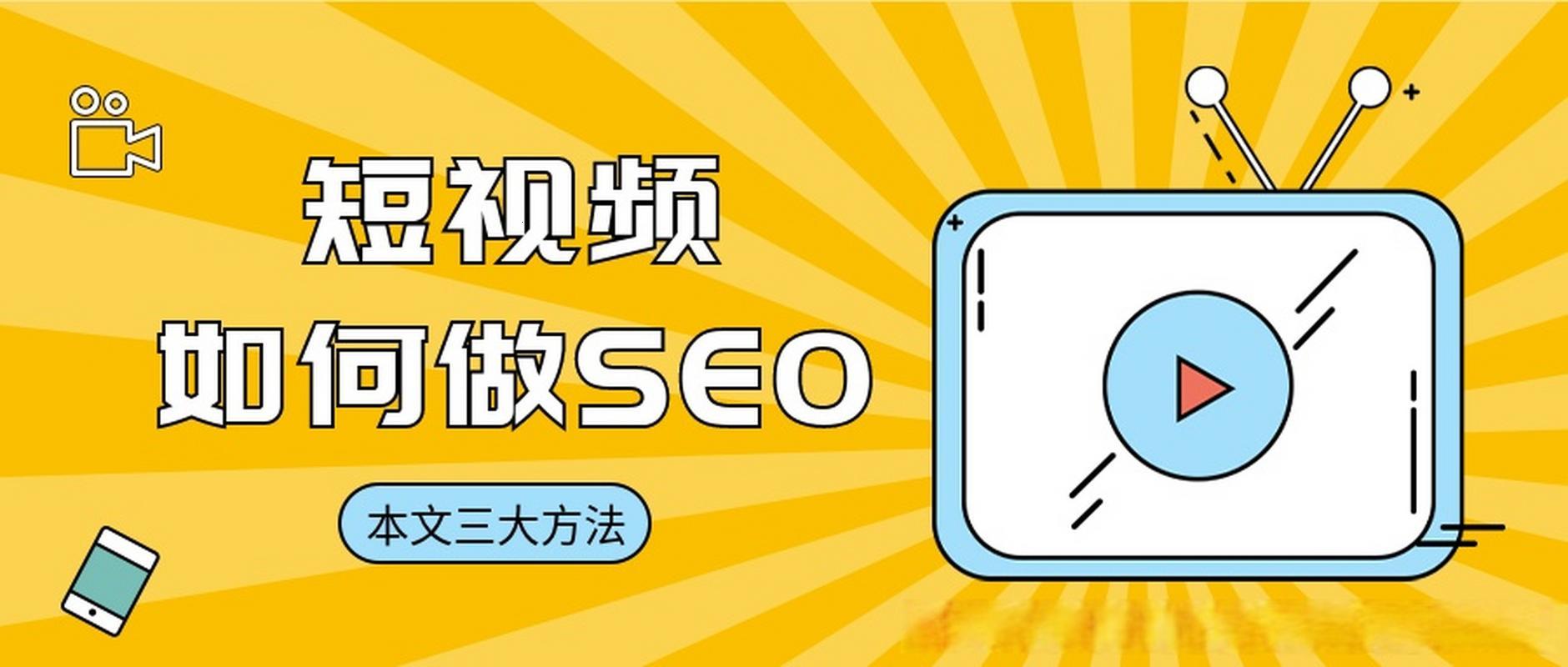 “seo短视频网页流网站”狂想曲