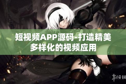 成品APP短视频源码下载 踏破铁鞋无觅处，得来全不费功夫