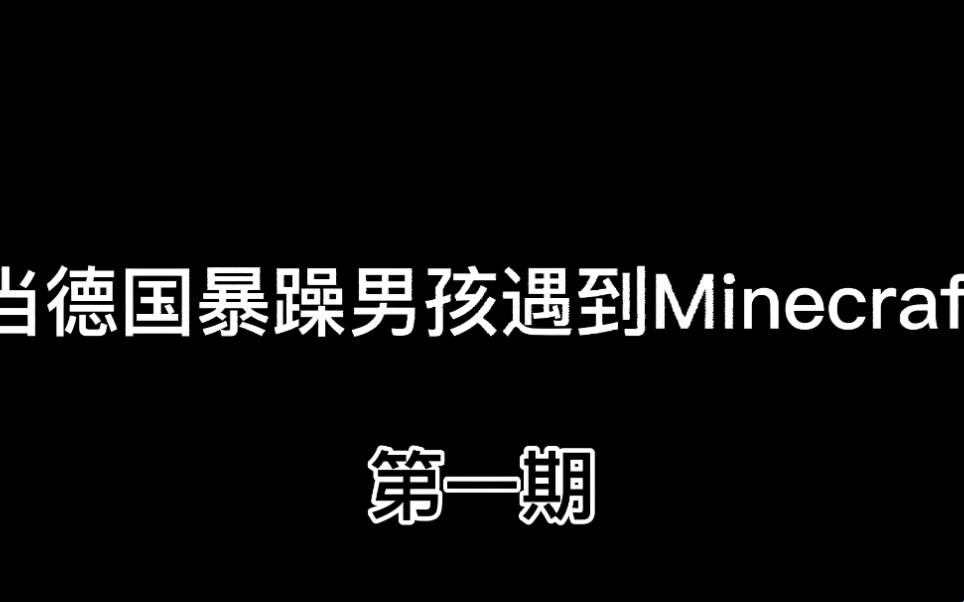 德国暴躁男孩Minecraft挑战：戏谑中的真实独白