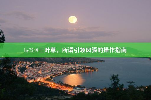 hy7249三叶草，所谓引领风骚的操作指南