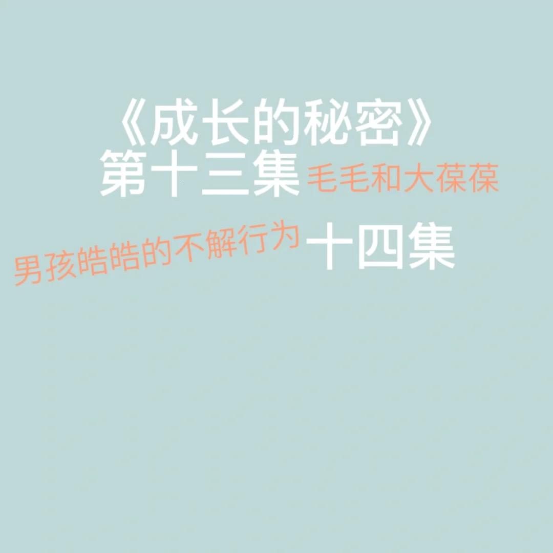 成长的秘密毛毛行为分析