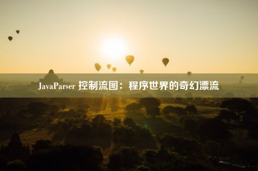 JavaParser 控制流图：程序世界的奇幻漂流