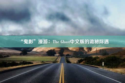 “鬼影”漫游：The Ghost中文版的诡秘际遇