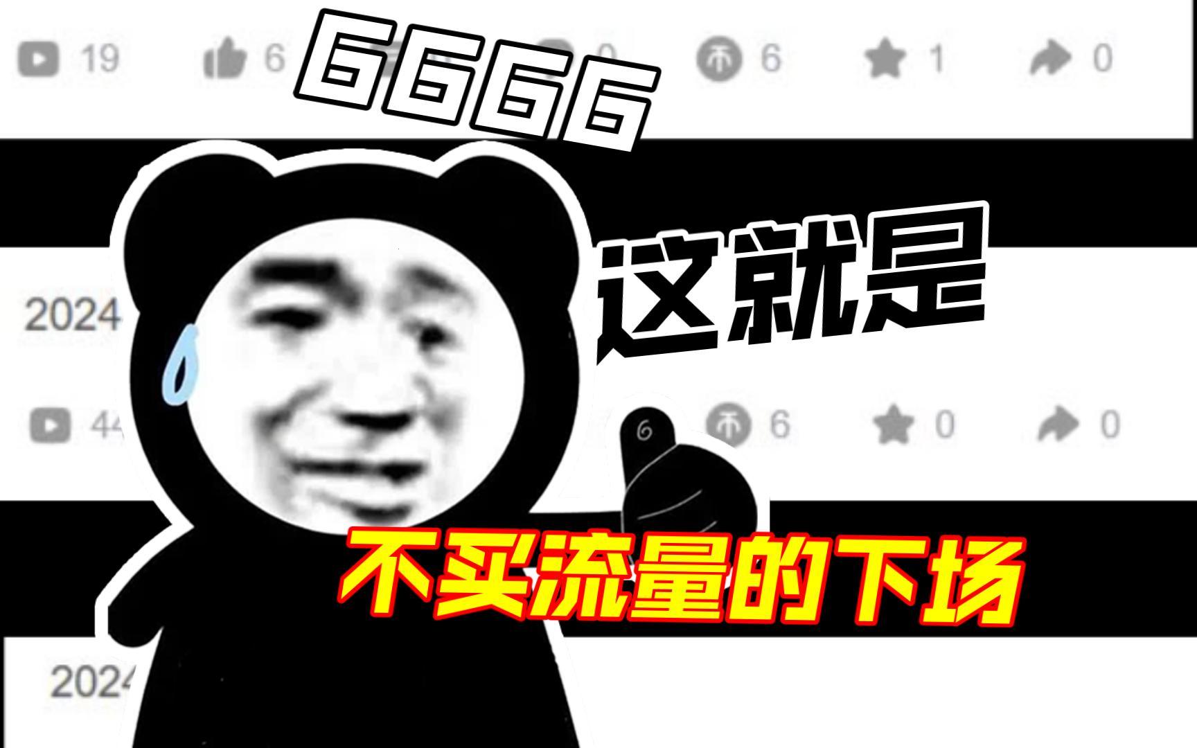 B站不买推广就没流量了？笑话！