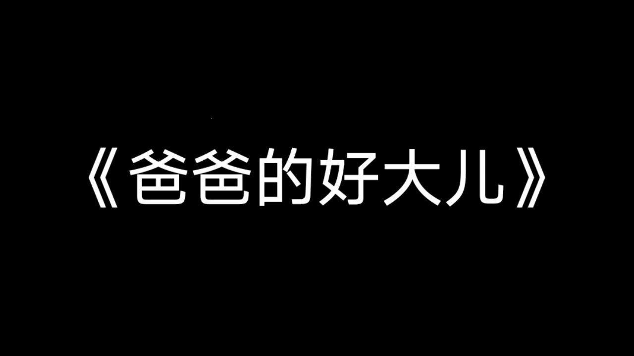 好大儿好大儿快喊爹是什么歌？揭秘游戏界隐藏的“亲子”奥秘