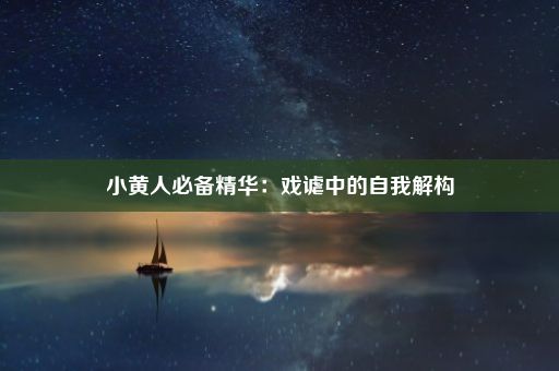 小黄人必备精华：戏谑中的自我解构