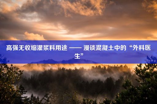 高强无收缩灌浆料用途 —— 漫谈混凝土中的“外科医生”