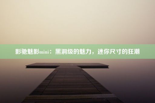 影驰魅影mini：黑洞级的魅力，迷你尺寸的狂潮