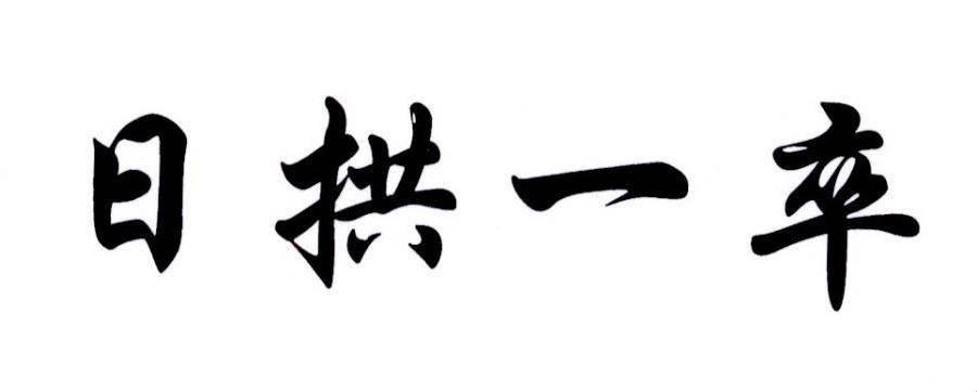 将军不可以在花园做 加空格 莫让铁血染花香