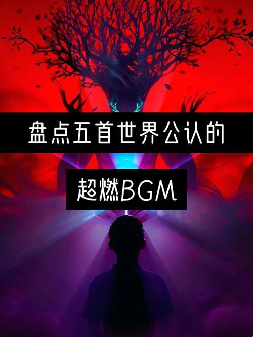 免费的视频BGM大全播放：游戏界的音符狂欢