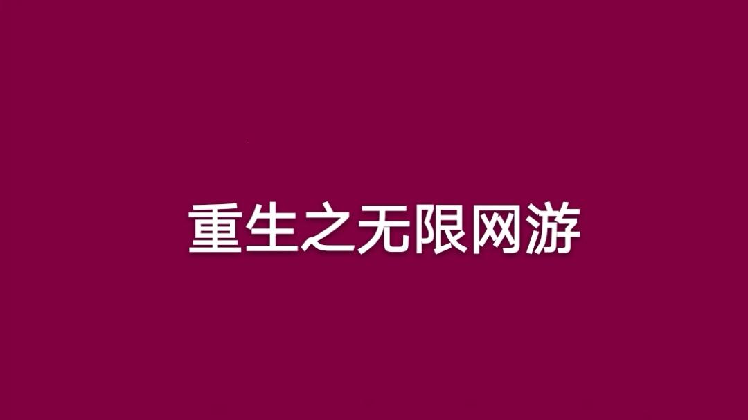 重生之网游无限：嬉笑怒骂间的绿洲幻想