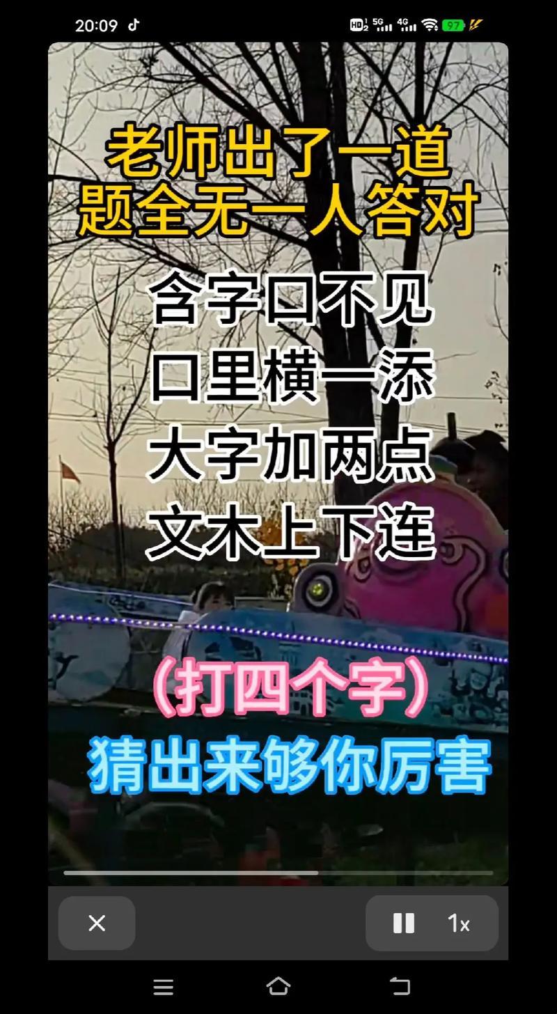 一个下面添一个上面是什么字 加空格 令人惊叹的字谜游戏背后隐藏的文化密码